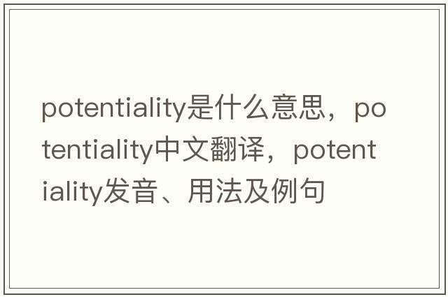 potentiality是什么意思，potentiality中文翻譯，potentiality發(fā)音、用法及例句