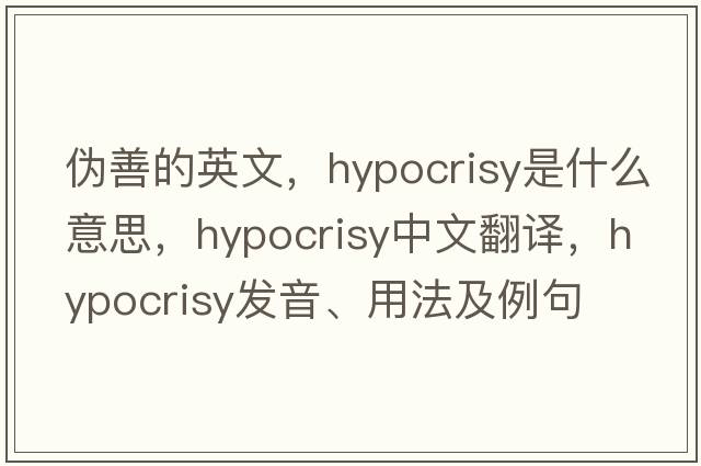 偽善的英文，hypocrisy是什么意思，hypocrisy中文翻譯，hypocrisy發(fā)音、用法及例句