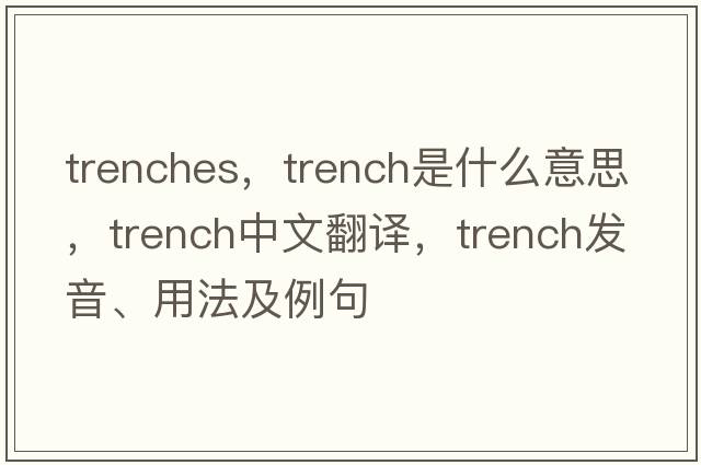 trenches，trench是什么意思，trench中文翻譯，trench發(fā)音、用法及例句