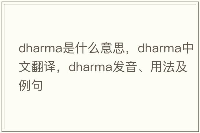 dharma是什么意思，dharma中文翻譯，dharma發(fā)音、用法及例句