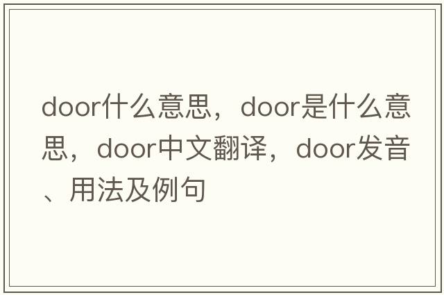door什么意思，door是什么意思，door中文翻譯，door發(fā)音、用法及例句