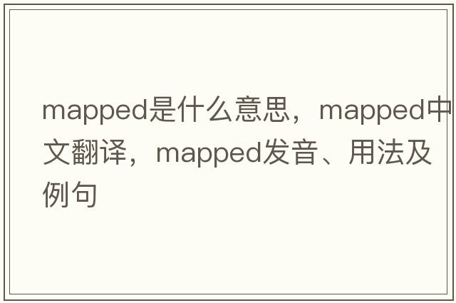 mapped是什么意思，mapped中文翻譯，mapped發(fā)音、用法及例句