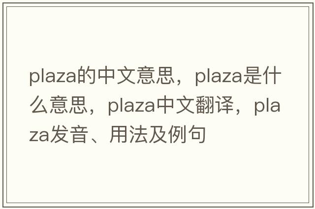 plaza的中文意思，plaza是什么意思，plaza中文翻譯，plaza發(fā)音、用法及例句
