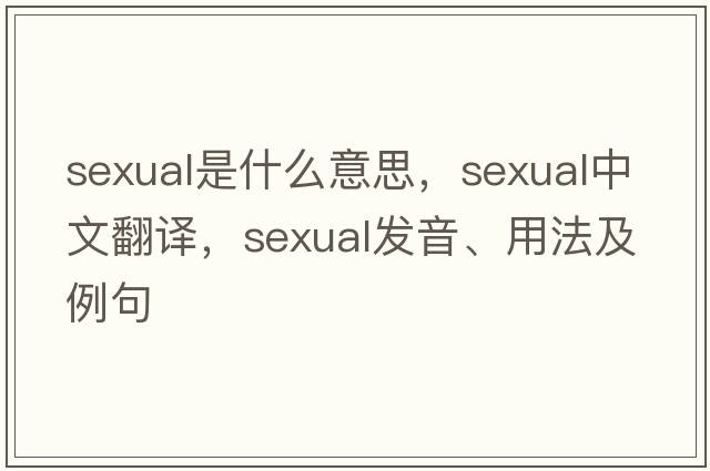 sexual是什么意思，sexual中文翻譯，sexual發(fā)音、用法及例句