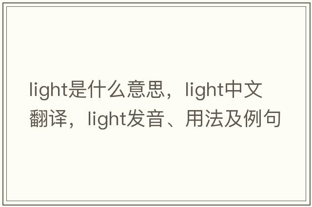 light是什么意思，light中文翻譯，light發(fā)音、用法及例句