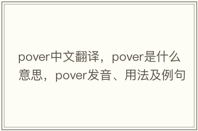 pover中文翻譯，pover是什么意思，pover發(fā)音、用法及例句