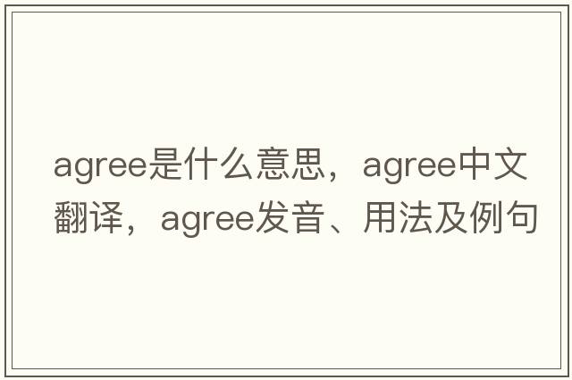 agree是什么意思，agree中文翻譯，agree發(fā)音、用法及例句