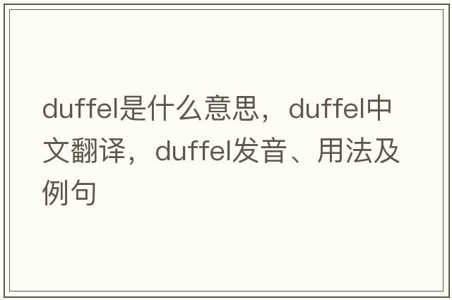 duffel是什么意思，duffel中文翻譯，duffel發(fā)音、用法及例句