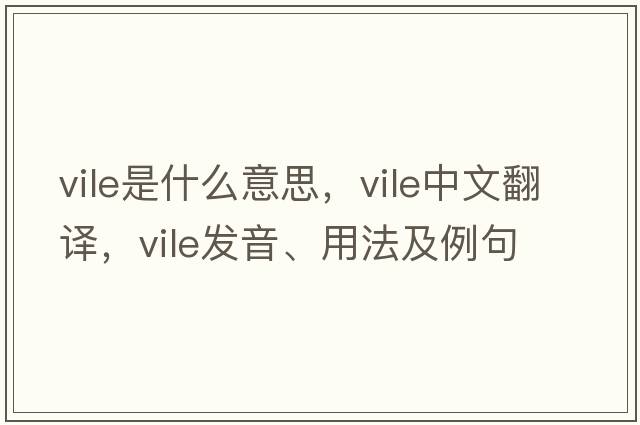 vile是什么意思，vile中文翻譯，vile發(fā)音、用法及例句