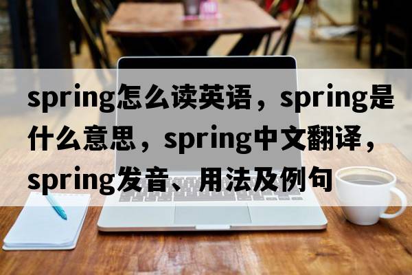 spring怎么讀英語(yǔ)，spring是什么意思，spring中文翻譯，spring發(fā)音、用法及例句