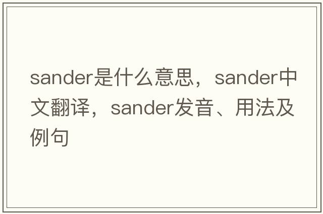 sander是什么意思，sander中文翻譯，sander發(fā)音、用法及例句