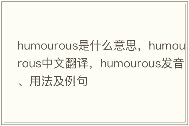 humourous是什么意思，humourous中文翻譯，humourous發(fā)音、用法及例句