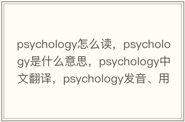psychology怎么讀，psychology是什么意思，psychology中文翻譯，psychology發(fā)音、用法及例句