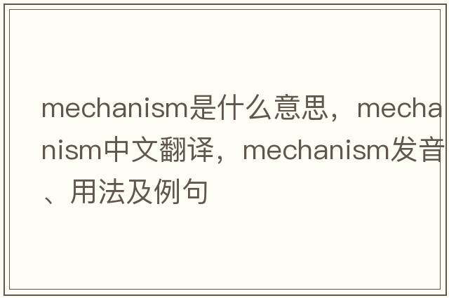 mechanism是什么意思，mechanism中文翻譯，mechanism發(fā)音、用法及例句