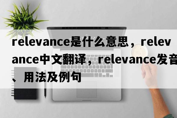 relevance是什么意思，relevance中文翻譯，relevance發(fā)音、用法及例句