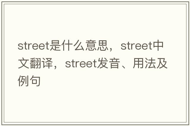 street是什么意思，street中文翻譯，street發(fā)音、用法及例句