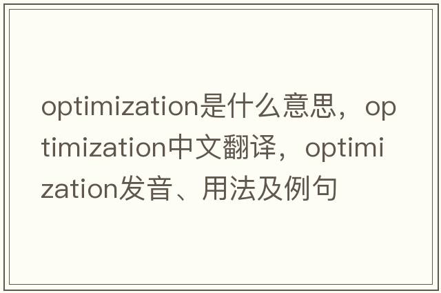 optimization是什么意思，optimization中文翻譯，optimization發(fā)音、用法及例句