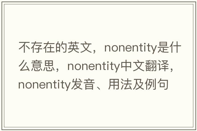不存在的英文，nonentity是什么意思，nonentity中文翻譯，nonentity發(fā)音、用法及例句