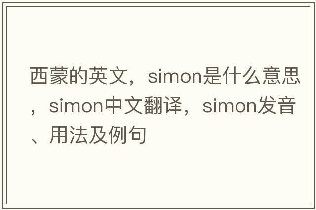 西蒙的英文，simon是什么意思，simon中文翻譯，simon發(fā)音、用法及例句