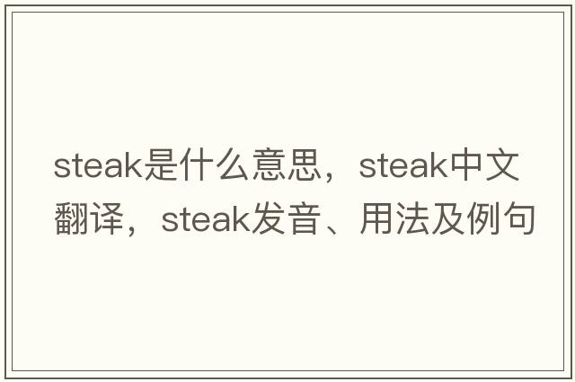 steak是什么意思，steak中文翻譯，steak發(fā)音、用法及例句