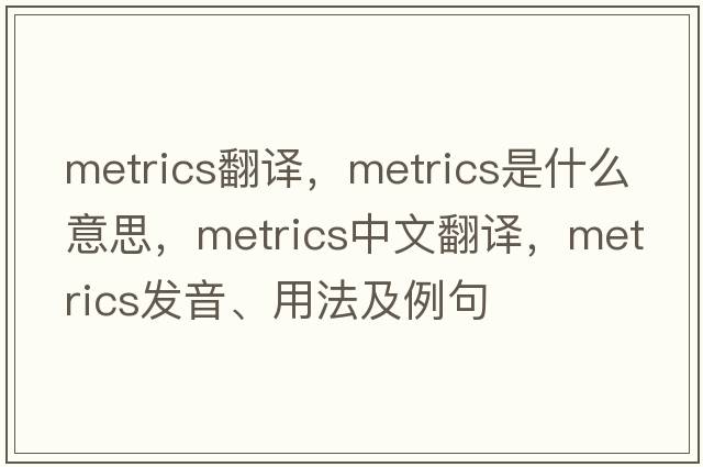 metrics翻譯，metrics是什么意思，metrics中文翻譯，metrics發(fā)音、用法及例句