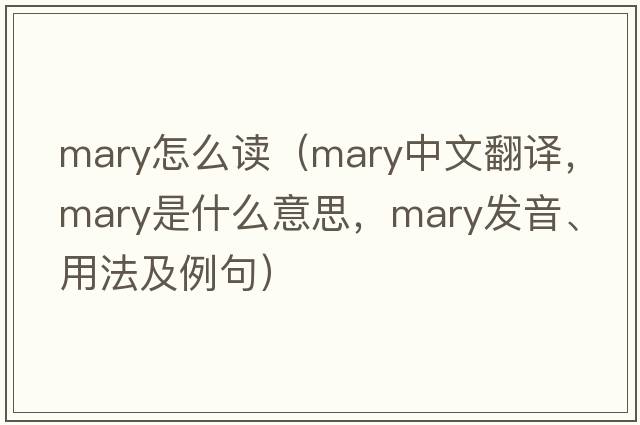 mary怎么讀（Mary中文翻譯，Mary是什么意思，Mary發(fā)音、用法及例句）