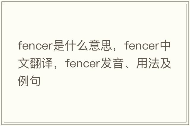 fencer是什么意思，fencer中文翻譯，fencer發(fā)音、用法及例句