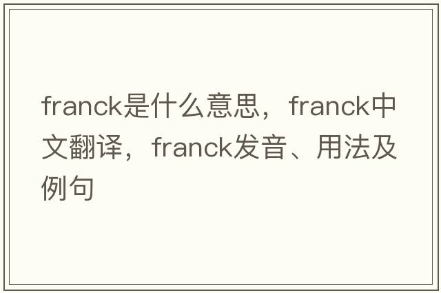 Franck是什么意思，Franck中文翻譯，Franck發(fā)音、用法及例句