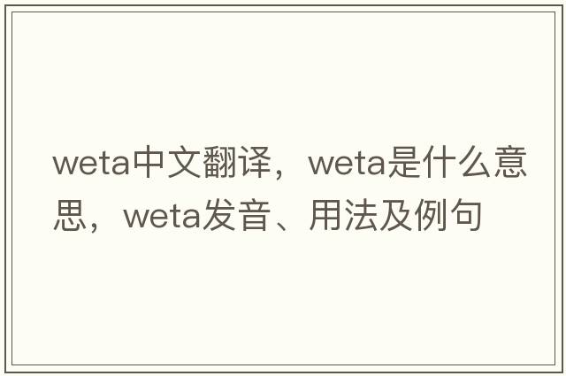 weta中文翻譯，weta是什么意思，weta發(fā)音、用法及例句