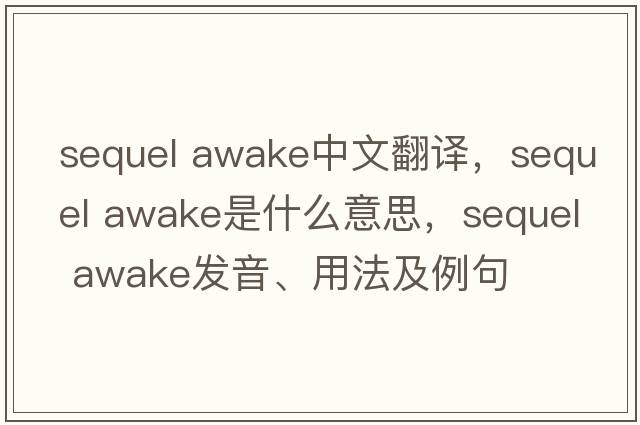 sequel awake中文翻譯，sequel awake是什么意思，sequel awake發(fā)音、用法及例句