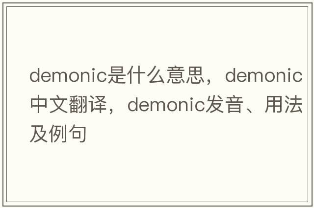demonic是什么意思，demonic中文翻譯，demonic發(fā)音、用法及例句