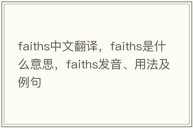 faiths中文翻譯，faiths是什么意思，faiths發(fā)音、用法及例句