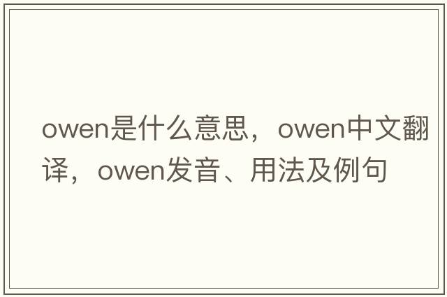owen是什么意思，owen中文翻譯，owen發(fā)音、用法及例句