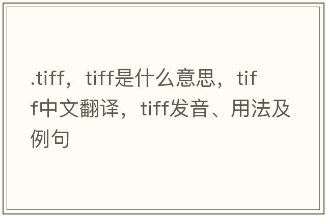 .tiff，tiff是什么意思，tiff中文翻譯，tiff發(fā)音、用法及例句
