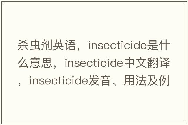 殺蟲(chóng)劑英語(yǔ)，insecticide是什么意思，insecticide中文翻譯，insecticide發(fā)音、用法及例句