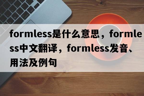 formless是什么意思，formless中文翻譯，formless發(fā)音、用法及例句