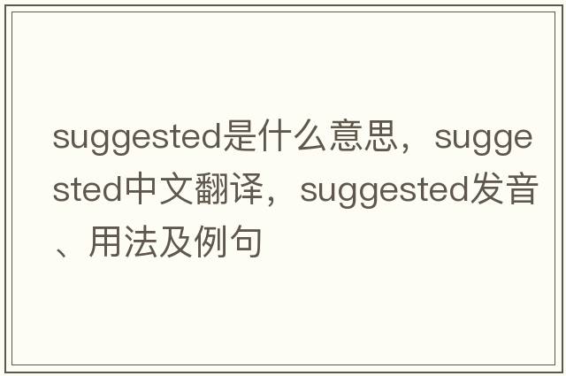 suggested是什么意思，suggested中文翻譯，suggested發(fā)音、用法及例句