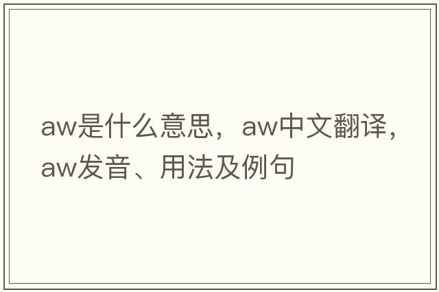 aw是什么意思，aw中文翻譯，aw發(fā)音、用法及例句
