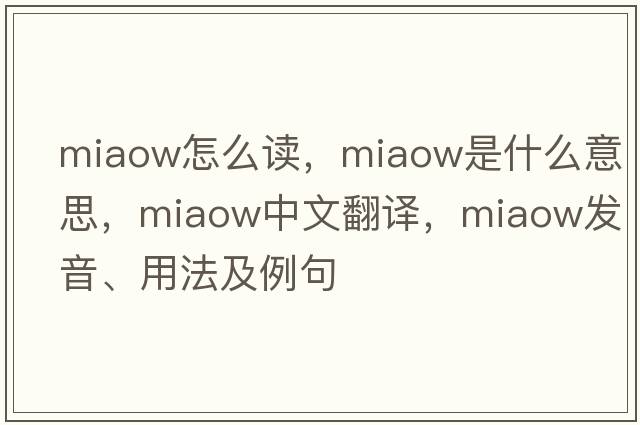miaow怎么讀，miaow是什么意思，miaow中文翻譯，miaow發(fā)音、用法及例句