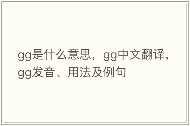 gg是什么意思，gg中文翻譯，gg發(fā)音、用法及例句