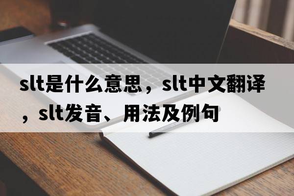 SLT是什么意思，SLT中文翻譯，SLT發(fā)音、用法及例句