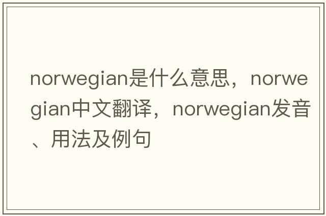 Norwegian是什么意思，Norwegian中文翻譯，Norwegian發(fā)音、用法及例句