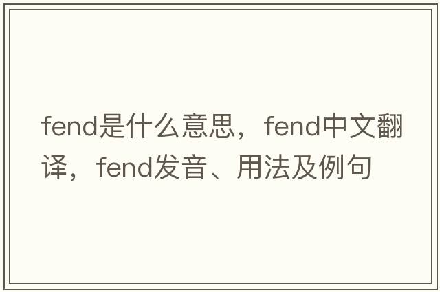 fend是什么意思，fend中文翻譯，fend發(fā)音、用法及例句