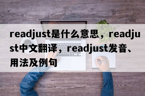 readjust是什么意思，readjust中文翻譯，readjust發(fā)音、用法及例句