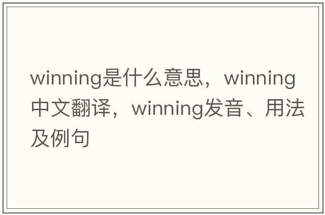 winning是什么意思，winning中文翻譯，winning發(fā)音、用法及例句