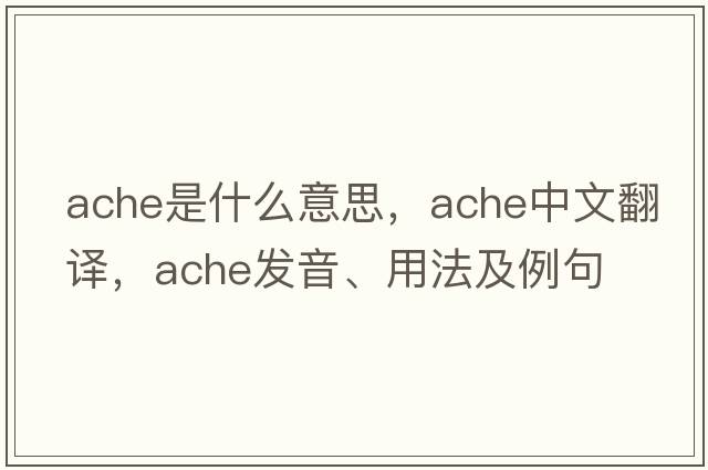ache是什么意思，ache中文翻譯，ache發(fā)音、用法及例句