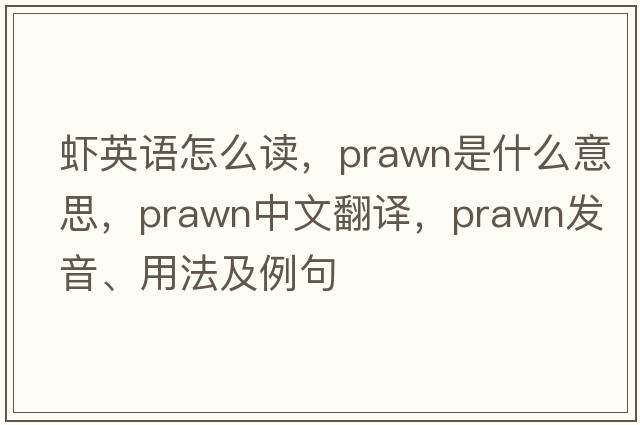 蝦英語(yǔ)怎么讀，prawn是什么意思，prawn中文翻譯，prawn發(fā)音、用法及例句