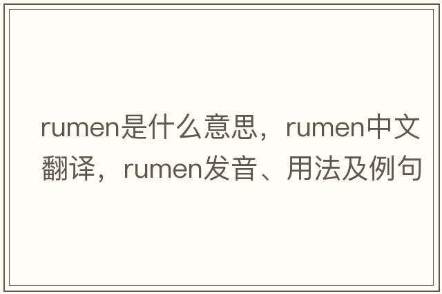 rumen是什么意思，rumen中文翻譯，rumen發(fā)音、用法及例句