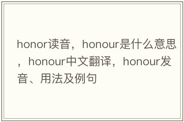 honor讀音，honour是什么意思，honour中文翻譯，honour發(fā)音、用法及例句