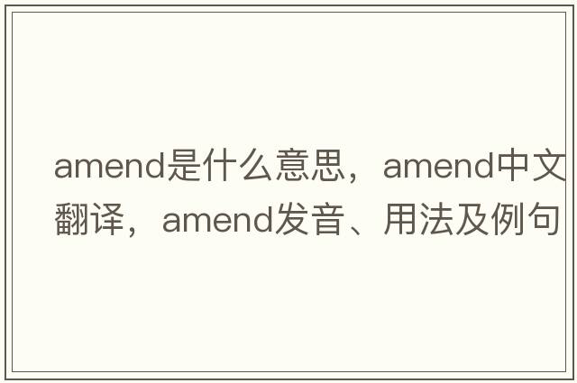 amend是什么意思，amend中文翻譯，amend發(fā)音、用法及例句